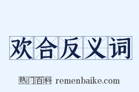 欢合反义词是什么意思的图片